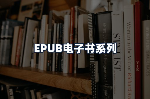 EPUB电子书