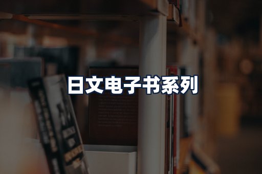 日文电子书